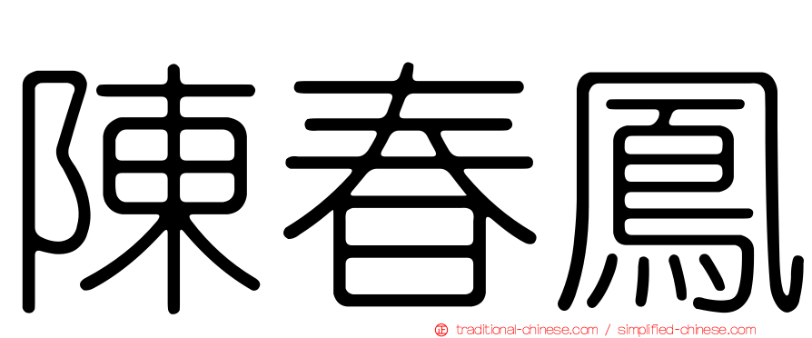 陳春鳳