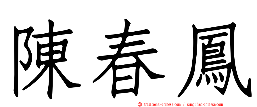 陳春鳳