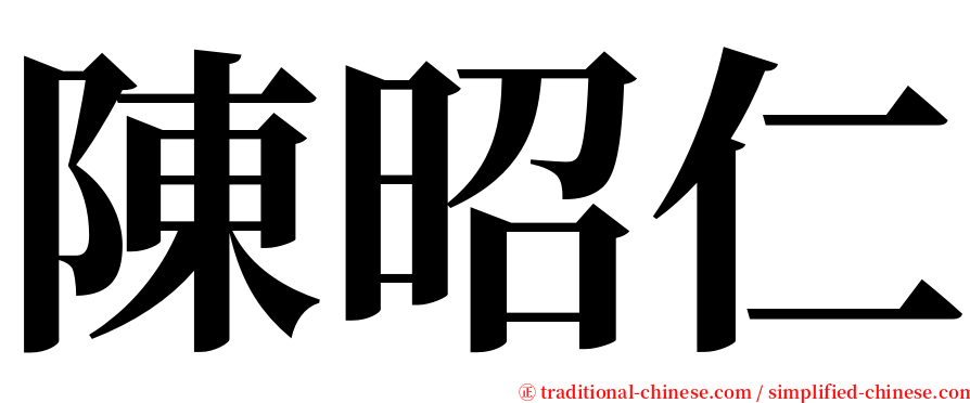陳昭仁 serif font