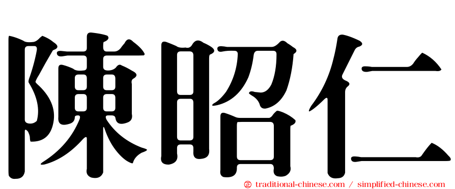 陳昭仁