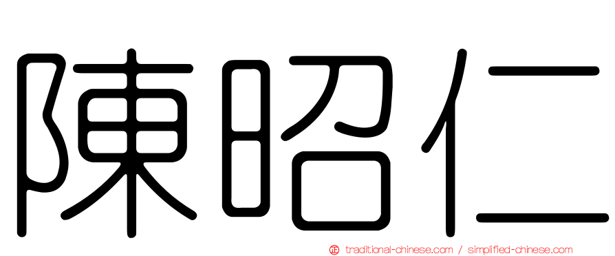 陳昭仁
