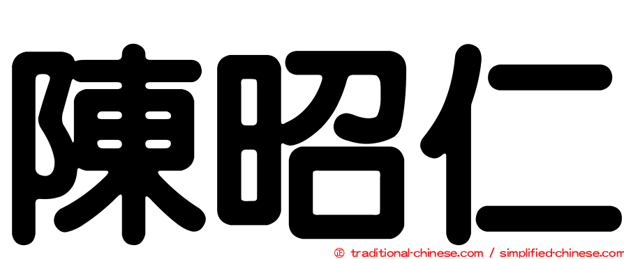 陳昭仁