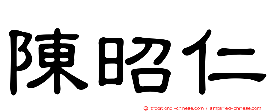 陳昭仁