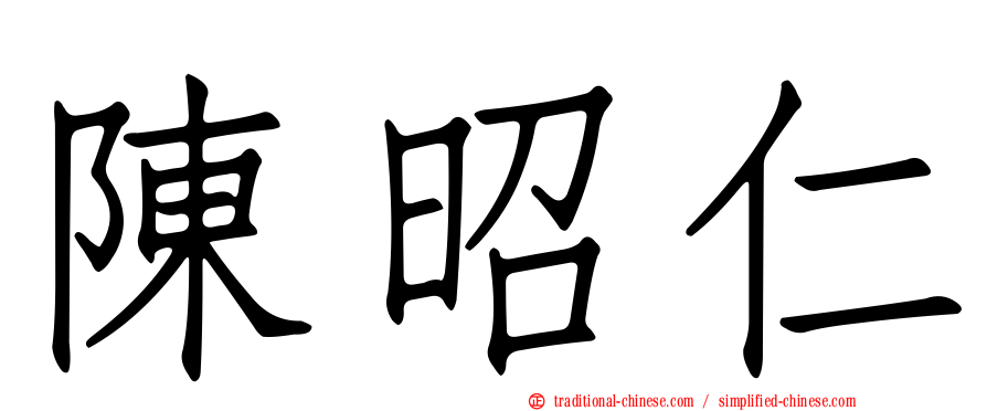 陳昭仁
