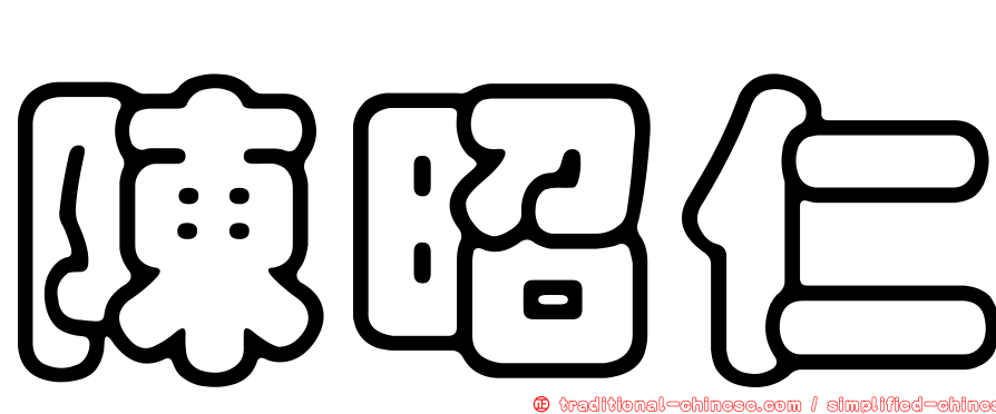 陳昭仁
