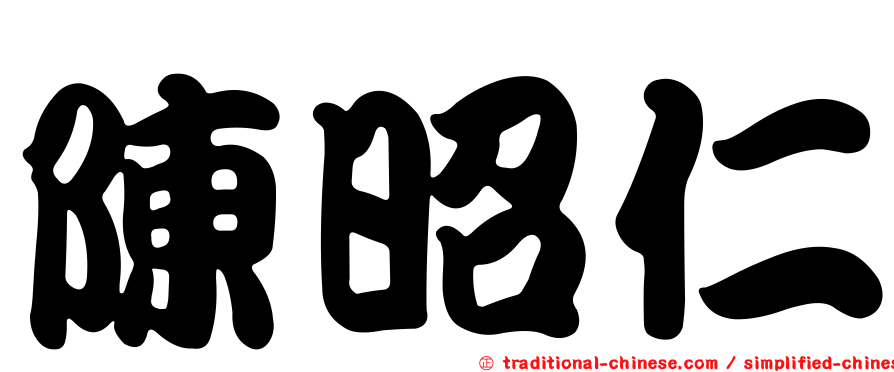 陳昭仁