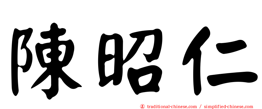 陳昭仁
