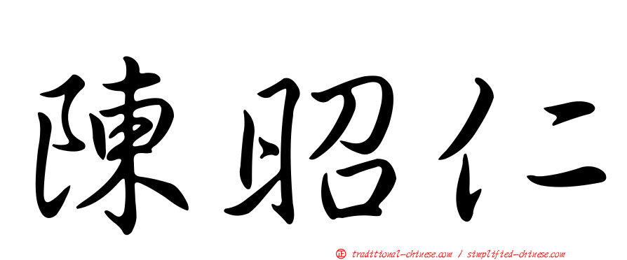 陳昭仁