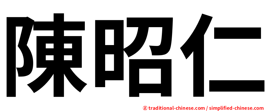陳昭仁