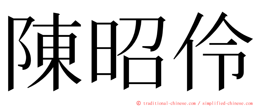 陳昭伶 ming font