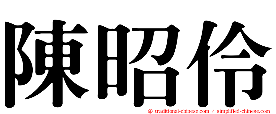 陳昭伶
