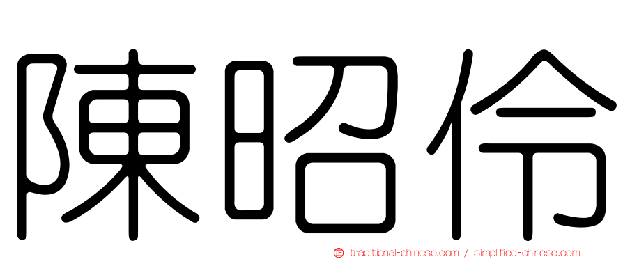陳昭伶