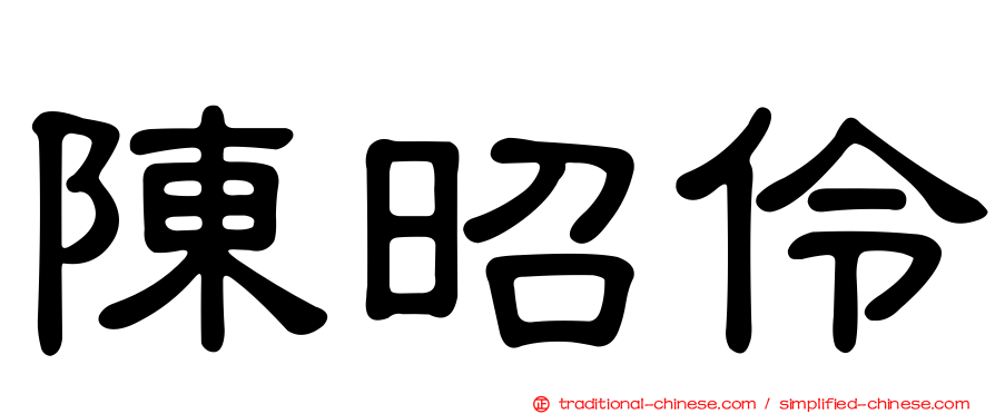 陳昭伶