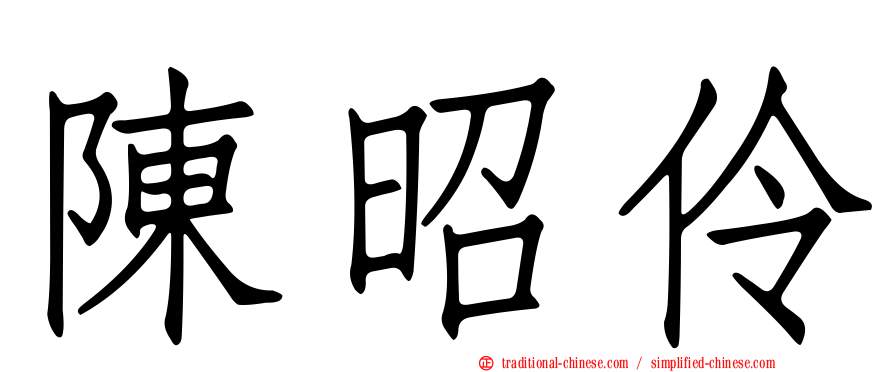 陳昭伶