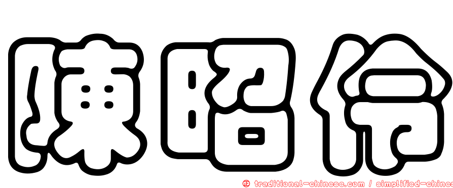 陳昭伶