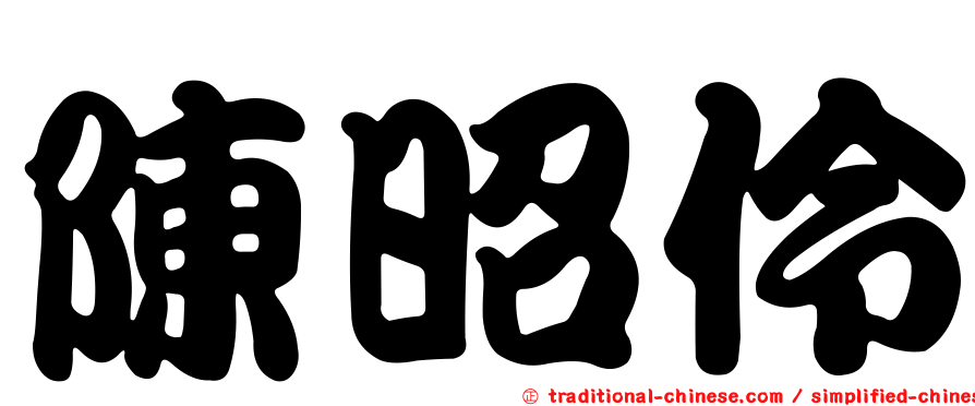 陳昭伶