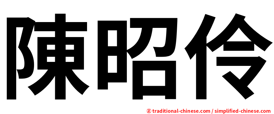 陳昭伶
