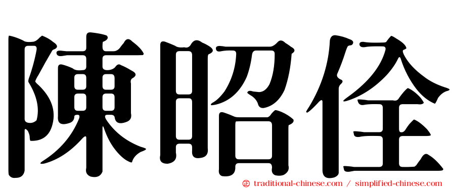 陳昭佺
