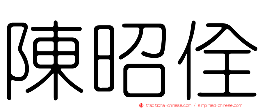 陳昭佺