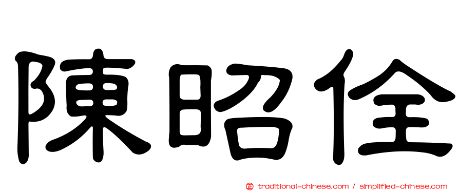 陳昭佺
