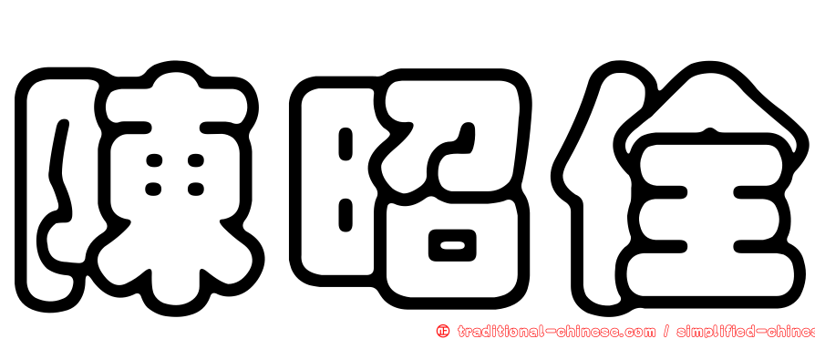 陳昭佺