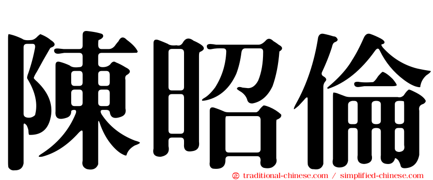 陳昭倫