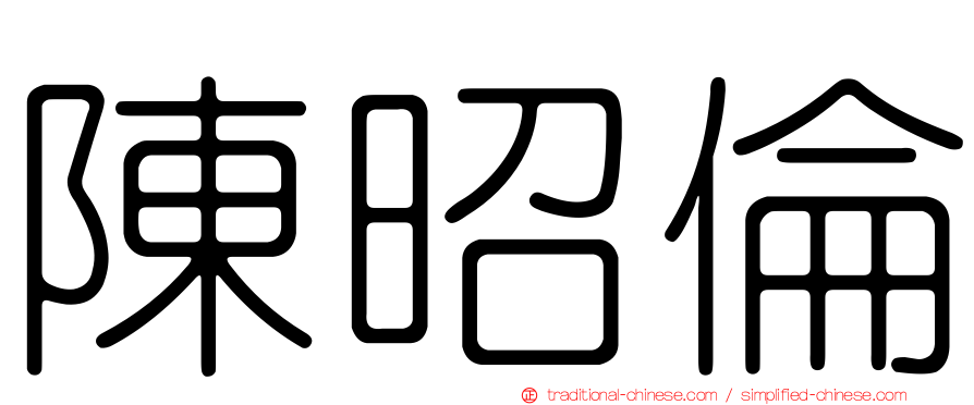 陳昭倫