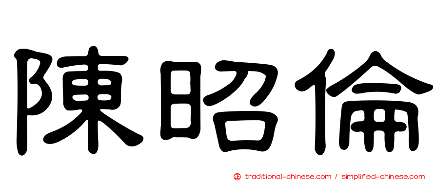 陳昭倫
