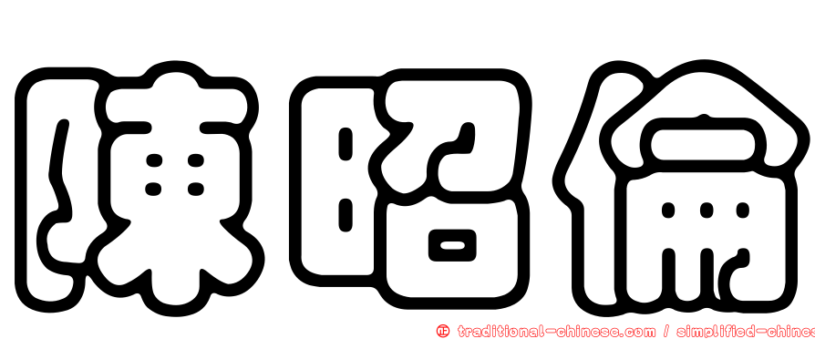 陳昭倫