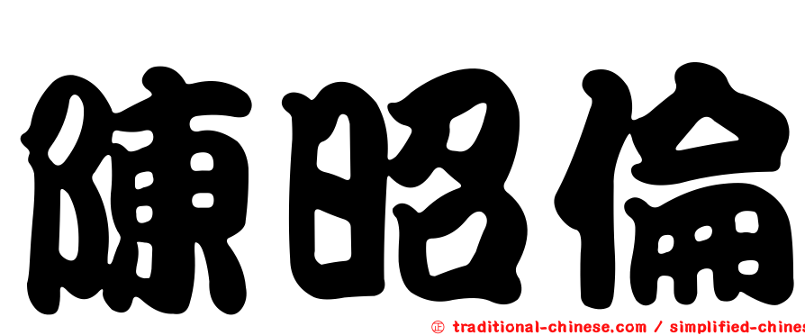 陳昭倫