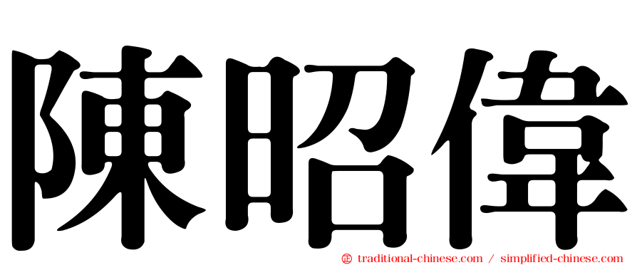 陳昭偉