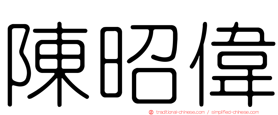 陳昭偉
