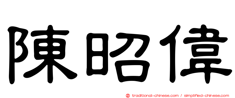 陳昭偉