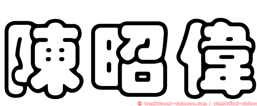 陳昭偉