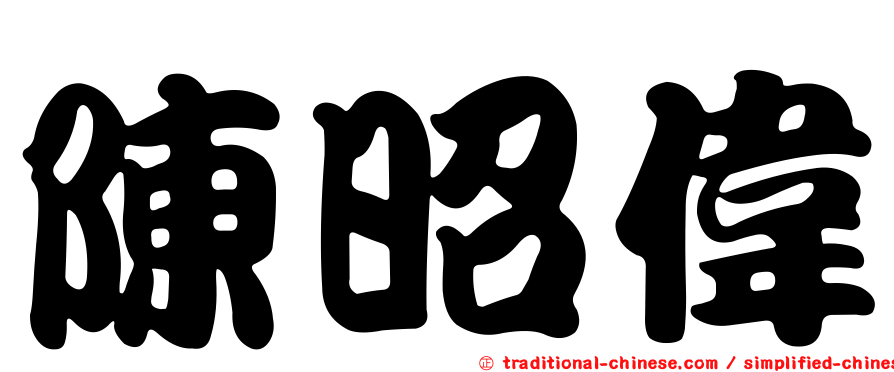 陳昭偉