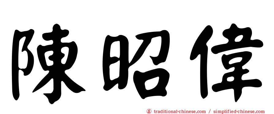 陳昭偉