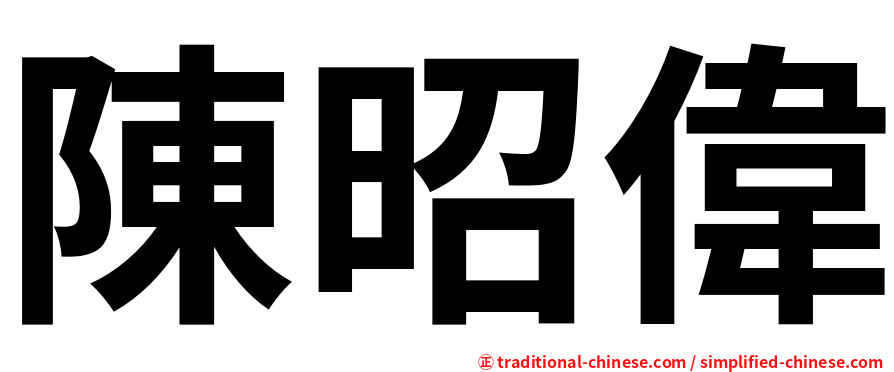 陳昭偉