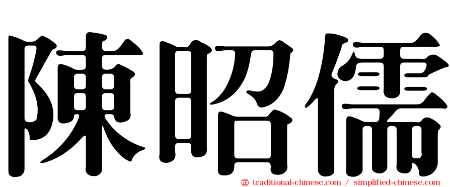 陳昭儒