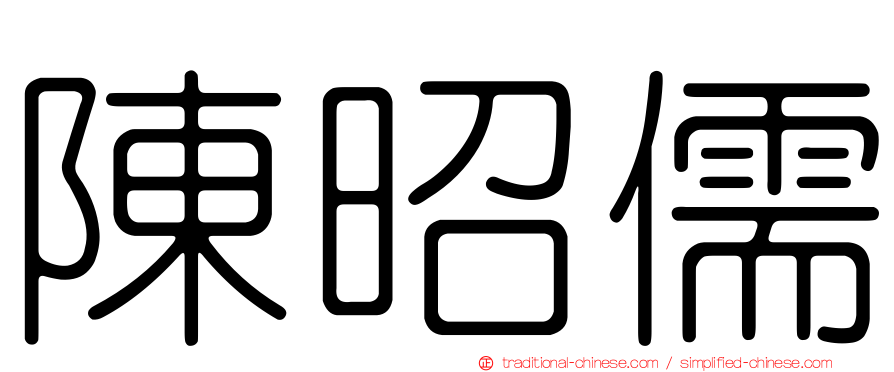陳昭儒