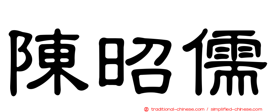 陳昭儒