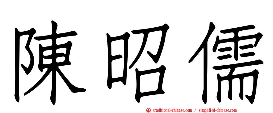 陳昭儒