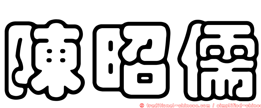 陳昭儒