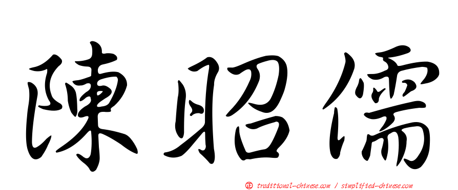 陳昭儒