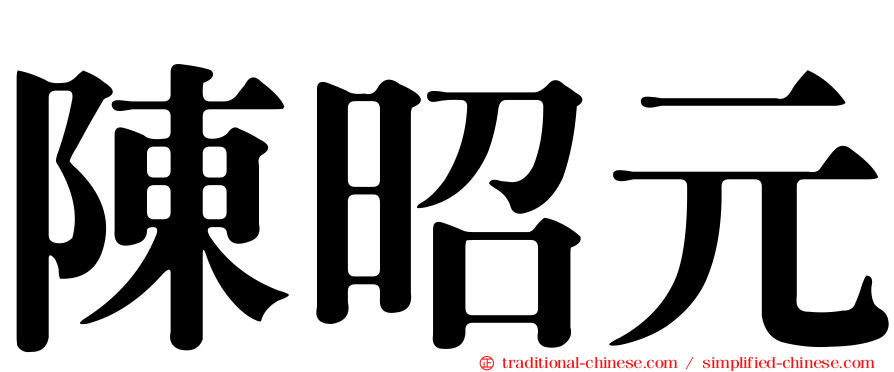 陳昭元