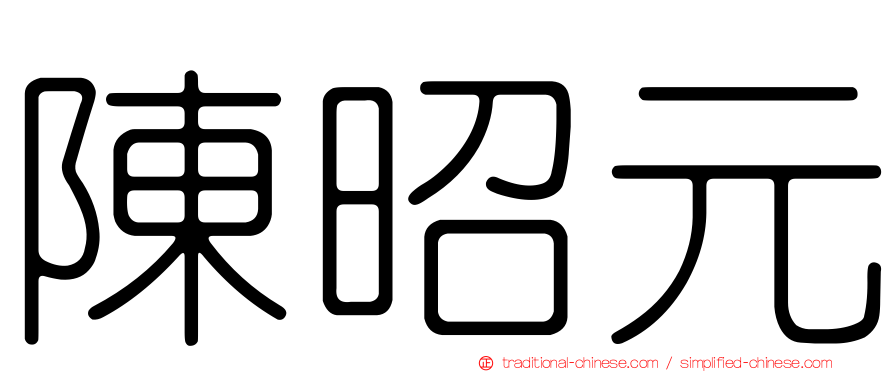 陳昭元