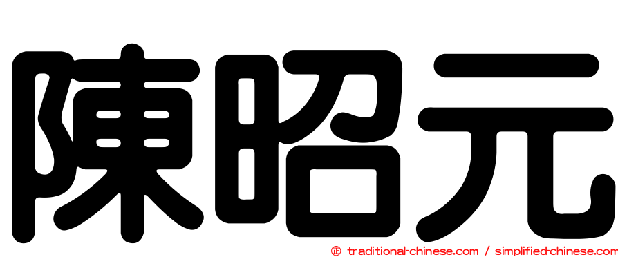 陳昭元