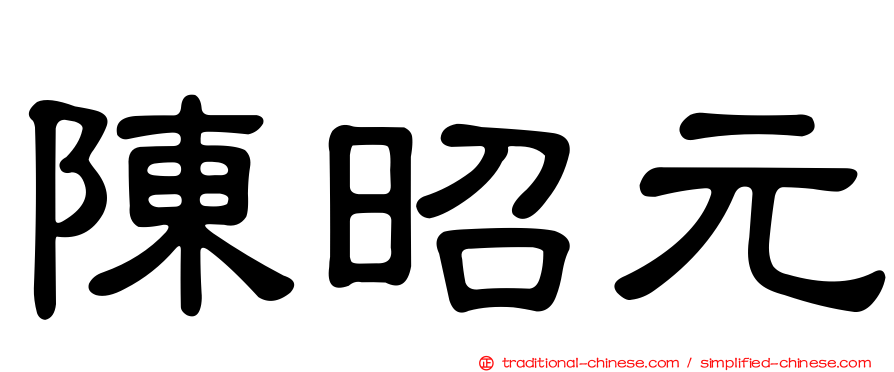 陳昭元