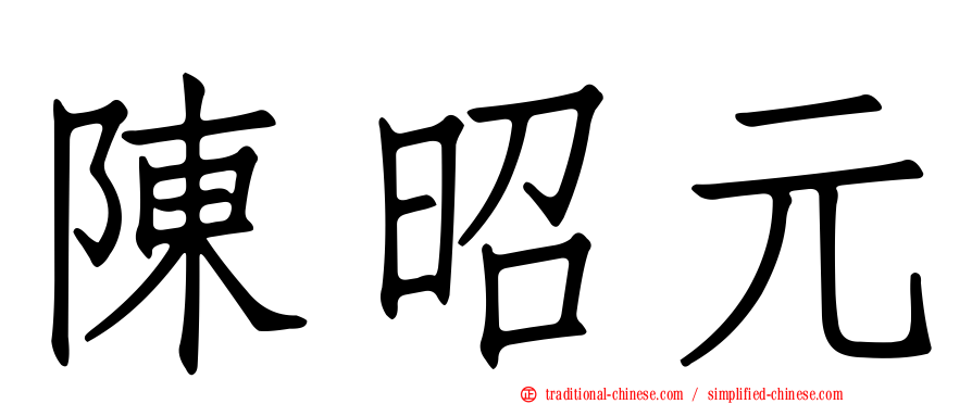 陳昭元
