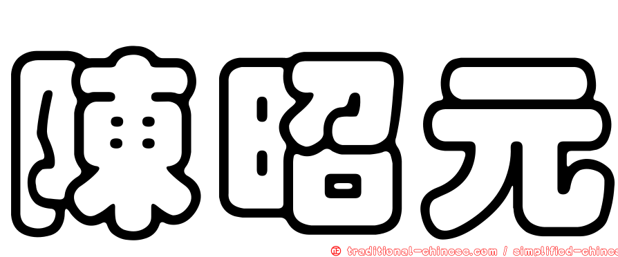 陳昭元
