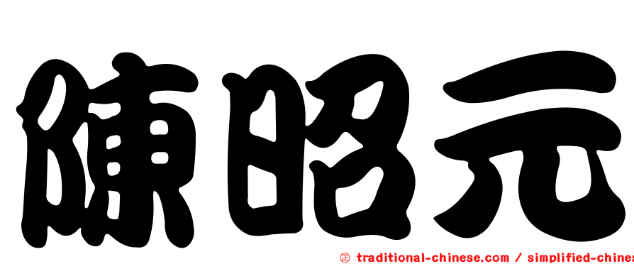 陳昭元